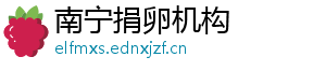 南宁捐卵机构	